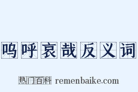 呜呼哀哉反义词是什么意思的图片